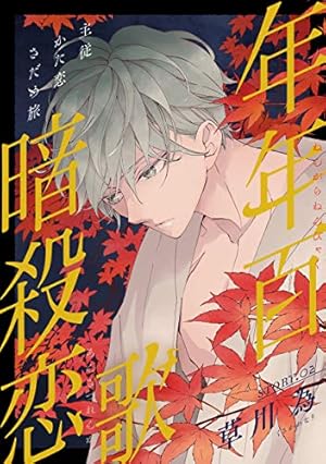 花ゆめAi 年年百暗殺恋歌 story06 | 草川為 | マンガ | Kindleストア