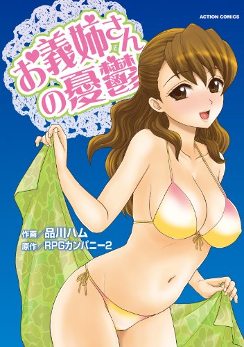 お義姉さんの憂鬱