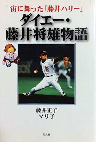 ダイエー・藤井将雄物語: 宙に舞った藤井ハリー
