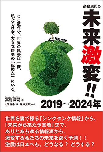 高島康司の未来激変! ! 2019～2024 数年で世界の風景は一変! 私たちは今、大きな歴史の「転換点」にいる。