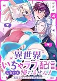 異世界でいちゃラブ配信しないと帰れません！～真面目系エルフと神案件！？～(4) (NuPu)