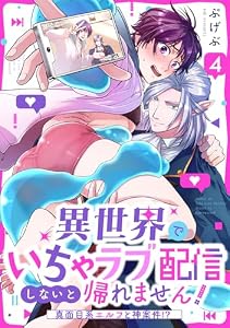 異世界でいちゃラブ配信しないと帰れません！～真面目系エルフと神案件！？～(4) (NuPu)