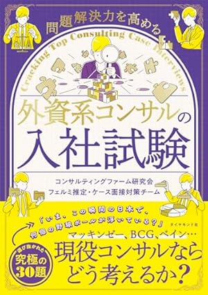 問題解決力を高める 外資系コンサルの入社試験』｜感想・レビュー