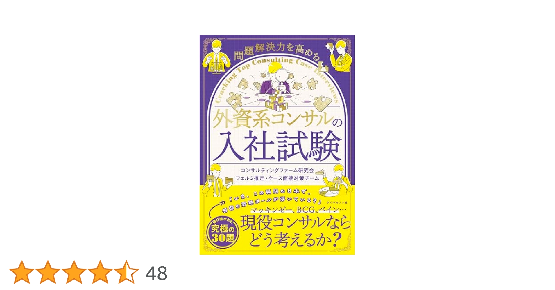 【新品未使用】6冊 戦略・外資コンサル面接 フェルミ推定 ケース問題対策本 問題解決力を高める 外資系コンサルの入社試験
