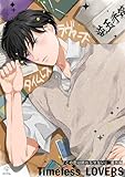 この恋は終わらせない 番外編 《Timeless LOVERS》【同人誌】 ちょろかわ王子のニセ恋人作戦【コミックス版】 (B.PilzCOMICS)