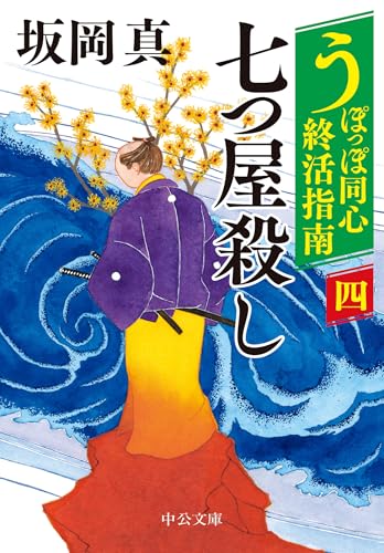うぽっぽ同心終活指南(四) 七つ屋殺し (中公文庫)