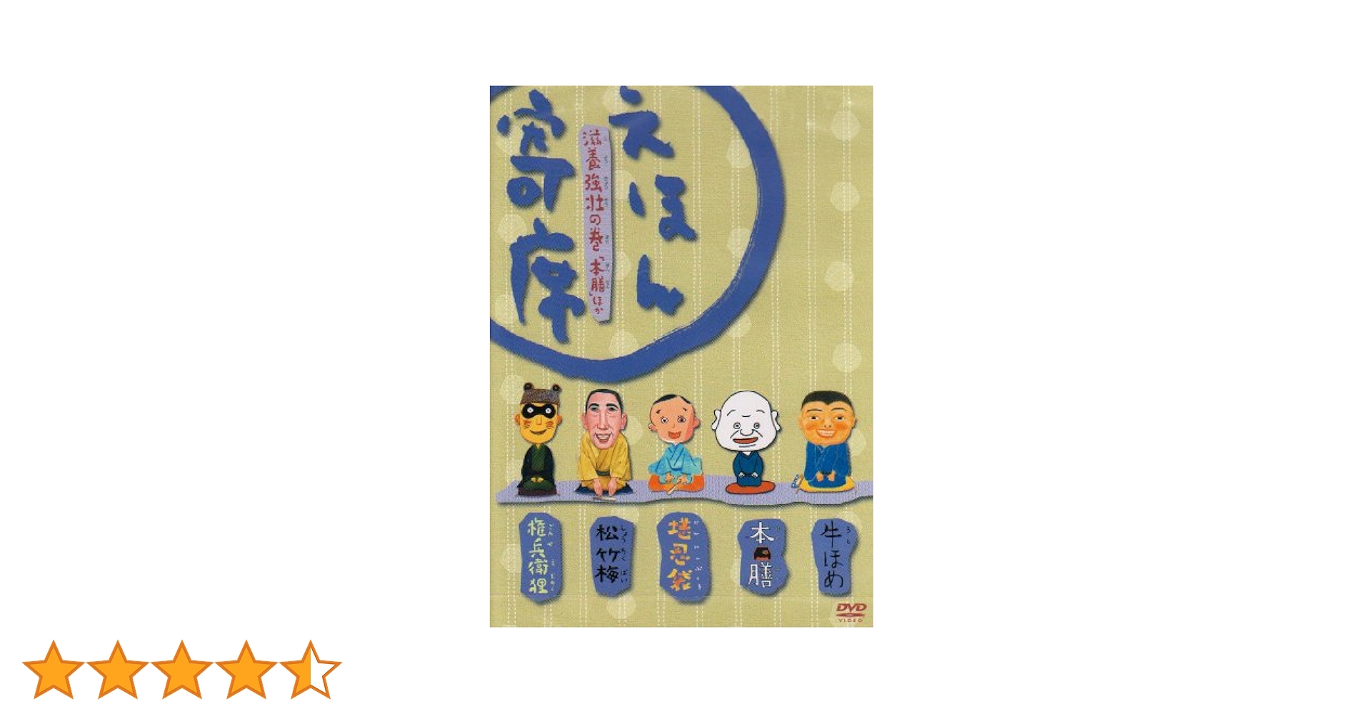「えほん寄席」鮮度抜群の巻「元犬」ほか [DVD] 6g7v4d0 Amazon.co.jp: 「えほん寄席」滋養強壮の巻「本膳」ほか [DVD] : DVD