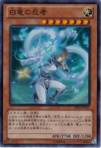 Amazon.co.jp: 【遊戯王】 白竜の忍者 (ｽｰﾊﾟｰ) [EP12-JP035] : おもちゃ