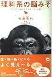 理科系の脳みそ 生命・自然・脳をめぐるキーワード集