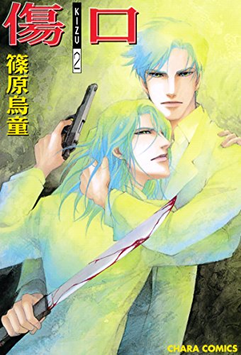 傷口 ―KIZU―(2) (Charaコミックス)