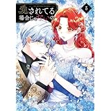愛されてる場合じゃないの　３ (ＦＬＯＳ　ＣＯＭＩＣ)