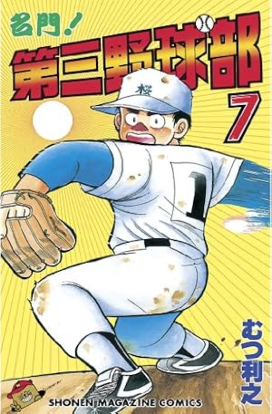 Amazon.co.jp: 名門！第三野球部（21） (週刊少年マガジンコミックス