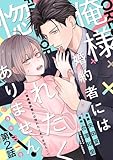 【単話版】俺様婚約者には惚れたくありません！@COMIC 第2話 (コロナ・コミックス)