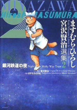 Amazon.co.jp: ますむら・ひろし 宮沢賢治選集 2 銀河鉄道の夜 ます