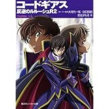 コードギアス　反逆のルルーシュＲ２　TURN-1- (角川スニーカー文庫)