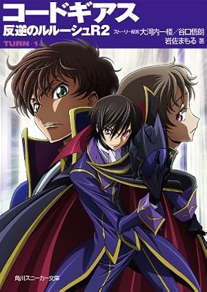 コードギアス 反逆のルルーシュ(6) (あすかコミックスDX) | マジコ