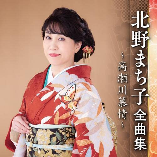 Amazon | 北野まち子全曲集~高瀬川慕情~ | 北野まち子 | 演歌