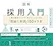 図解 採用入門 人事の根幹をイチから学びたい人のための「理論と実践」100のツボ