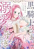 黒騎士さま、溺愛しすぎです！ 5話 (テラーコミックス)