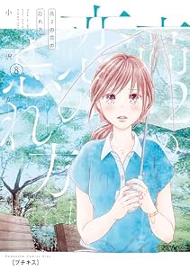 高２の恋の忘れ方　プチキス（８） (Ｋｉｓｓコミックス)