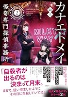 カナエトメイ　怪奇専門探偵事務所2