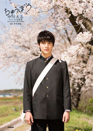 中川大志 サイン 生写真 Amazon.co.jp: 中川大志ファースト写真集 ちゅうぼう : 木村直軌: 本