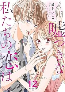 嘘つきな私たちの恋は 12 (恋するｿﾜﾚ)