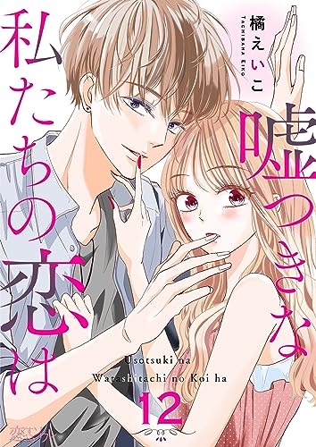 嘘つきな私たちの恋は 12 (恋するソワレ)