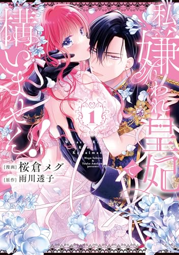 私、嫌われ皇妃で構いません!1 (フロース コミック)