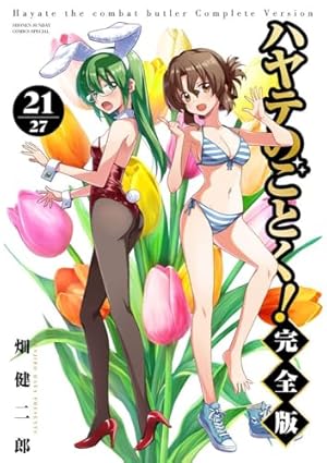 ハヤテのごとく! 完全版 (1) (少年サンデーコミックス) | 畑