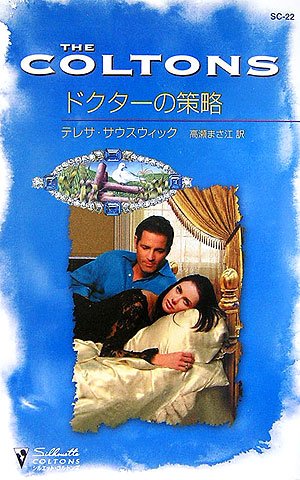 ドクターの策略 (シルエット・コルトンズ)