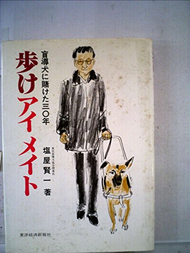 歩けアイメイト 盲導犬