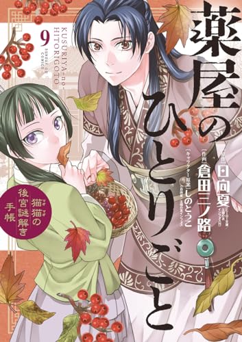 Amazon.co.jp: 薬屋のひとりごと~猫猫の後宮謎解き手帳~（9 