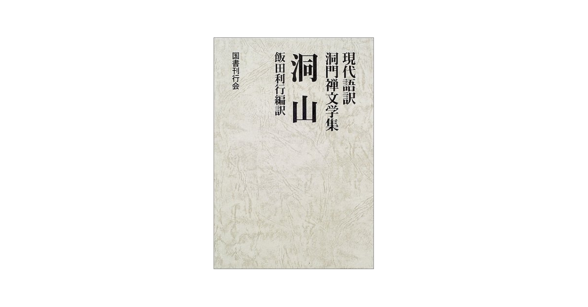 現代語訳 禅の古典 全12巻 【講談社】 現代語訳 禅の古典
