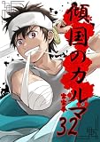 傾国のカルマ 32
