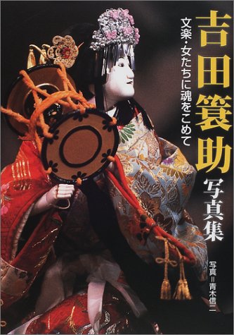 吉田蓑助写真集―文楽・女たちに魂をこめて | 青木 信二 |本 | 通販
