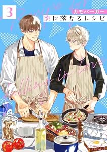 恋に落ちるレシピ 【分冊版】 3話 (バーズコミックス　エストロコレクション)