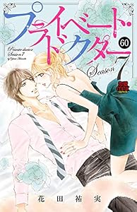 プライベート・ドクター　60 (MIU 恋愛MAX COMICS)