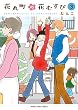 セール中のKindle本25：花丸町の花むすび　３巻 (まんがタイムコミックス)