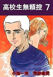 高校生無頼控　1〜11 高校生無頼控1 (マンガの金字塔) | 芳谷 圭児, 小池 一夫