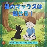 猫のマックスは話せる！ しあわせな小さなお話の本