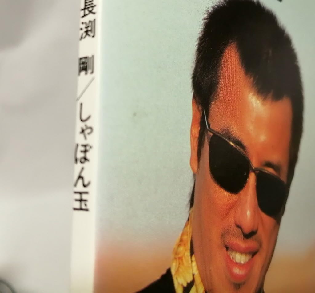 Amazon.co.jp: 長渕剛「しゃぼん玉／親知らず」フジテレビ系ドラマ