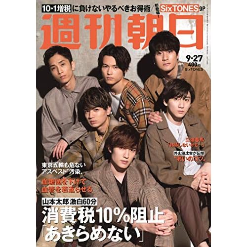 週刊朝日 2019年 9/27 号
