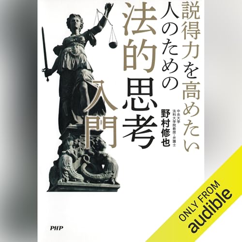 『説得力を高めたい人のための法的思考入門』のカバーアート
