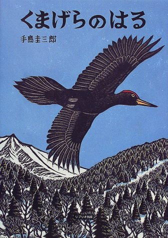 くまげらのはる (極寒に生きる生きものたち)