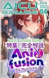 AICU マガジン Vol.4 完全解説Anifusion