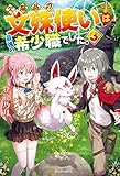 欠陥品の文殊使いは最強の希少職でした。３ (アルファポリス)