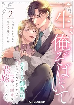 一生、俺のそばにいて～エリート御曹司が余命宣告された幼なじみを世界