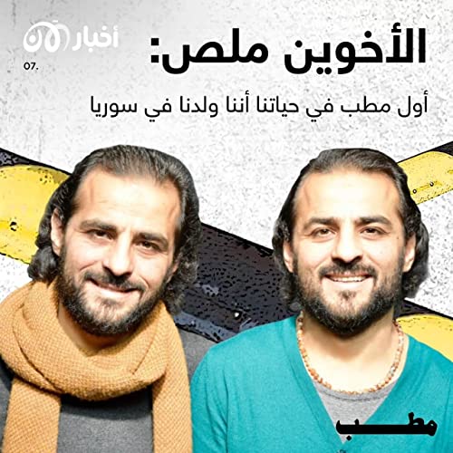 Page de couverture de مطب 7 | الأخوين ملص: أول مطب في حياتنا أننا ولدنا في سوريا