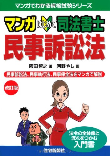 無料電子書籍 pdf マンガはじめて司法書士 民事訴訟法 改訂版 (マンガでわかる資格試験シリ バイ